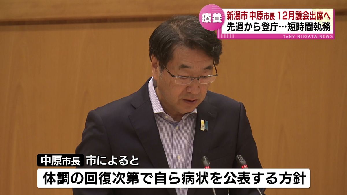 体調不良でことし9月から自宅療養　新潟市の中原市長　12月議会出席へ　先週から登庁し短時間の執務 《新潟》