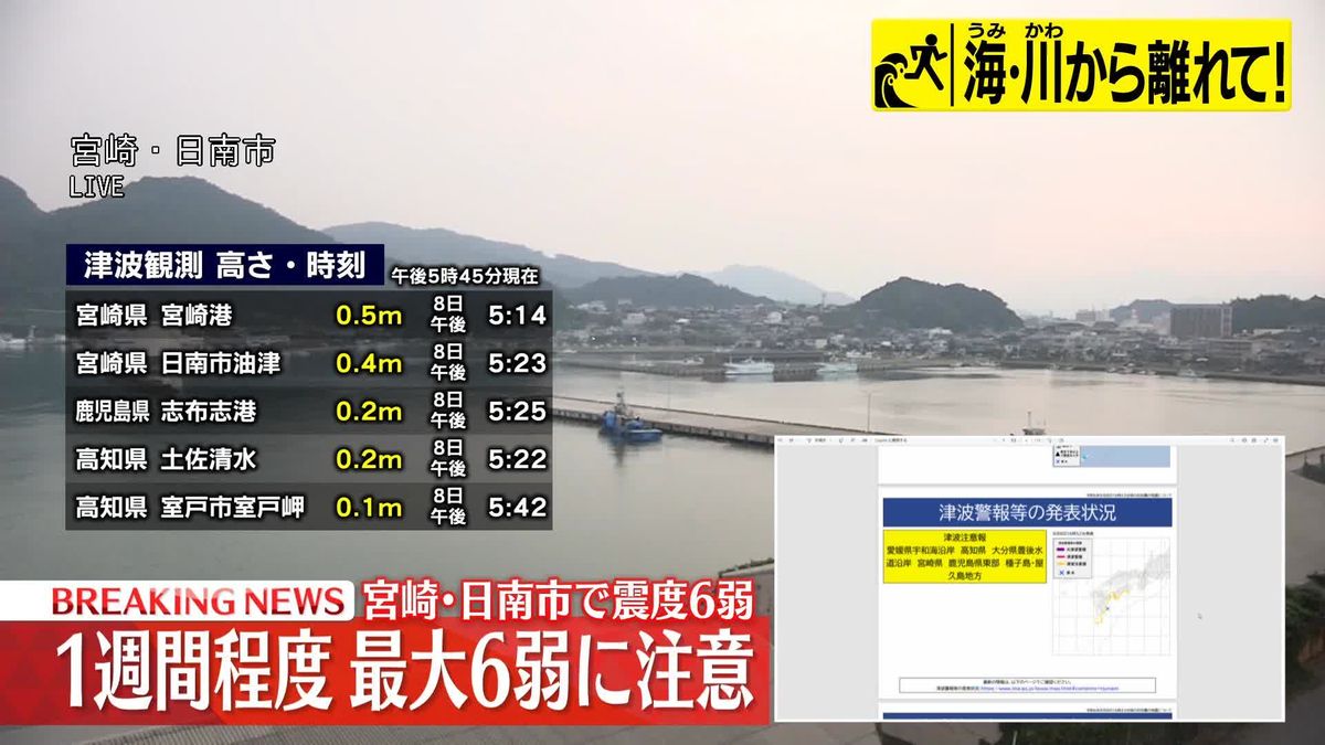 高知・土佐清水で0.3メートル、鹿児島・南大隅町大泊で0.2メートルの津波観測（午後6時18分まで）