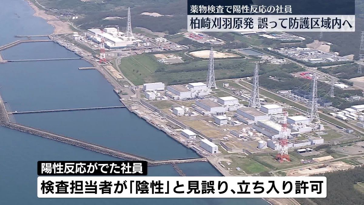 柏崎刈羽原発　薬物検査「陽性」の社員が防護区域内へ