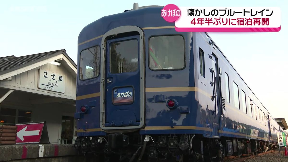 懐かしのブルートレイン「あけぼの」 宿泊再開に多くのファン  小坂鉄道レールパーク