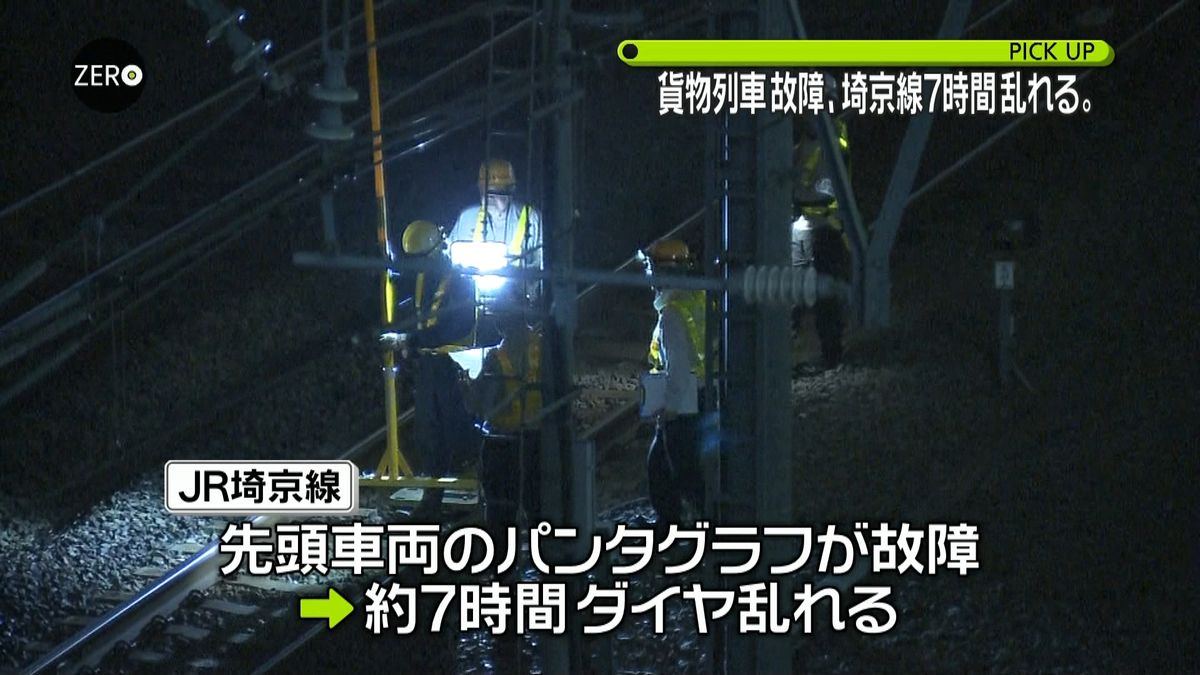 貨物列車が故障　埼京線ダイヤ７時間乱れる