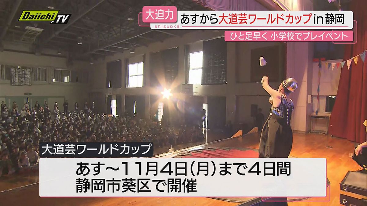 【開幕前日】「大道芸ワールドカップ」プレイベント…ひと足早く小学生がパフォーマンスを楽しむ（静岡市）