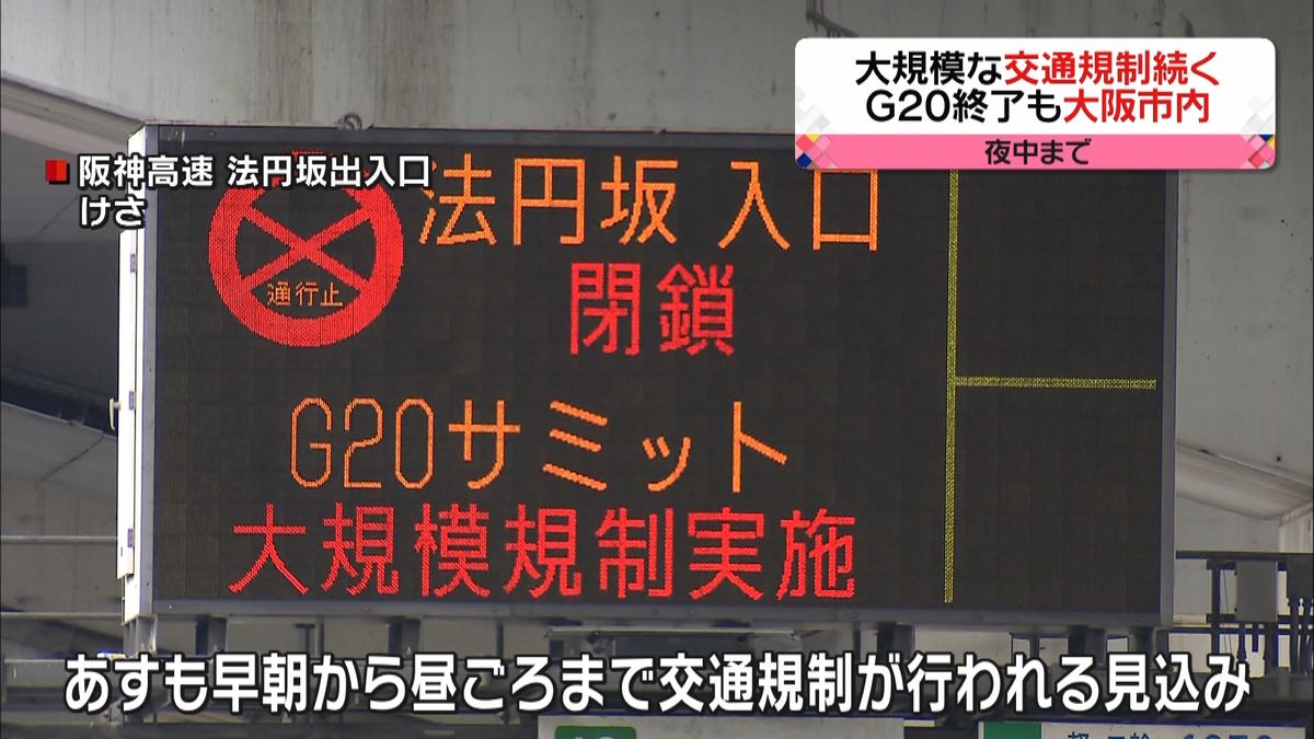 Ｇ２０終了も大阪市内は大規模交通規制続く