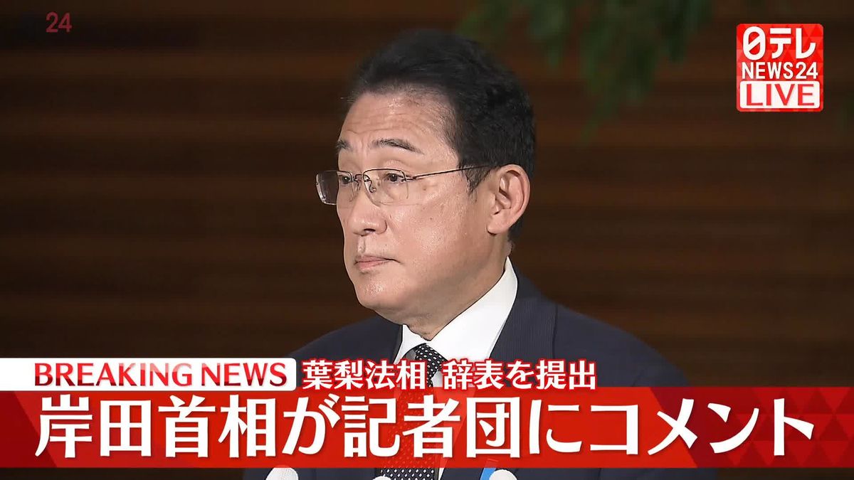 【動画】岸田首相コメント「任命責任を重く受け止める」　葉梨法相が辞表提出