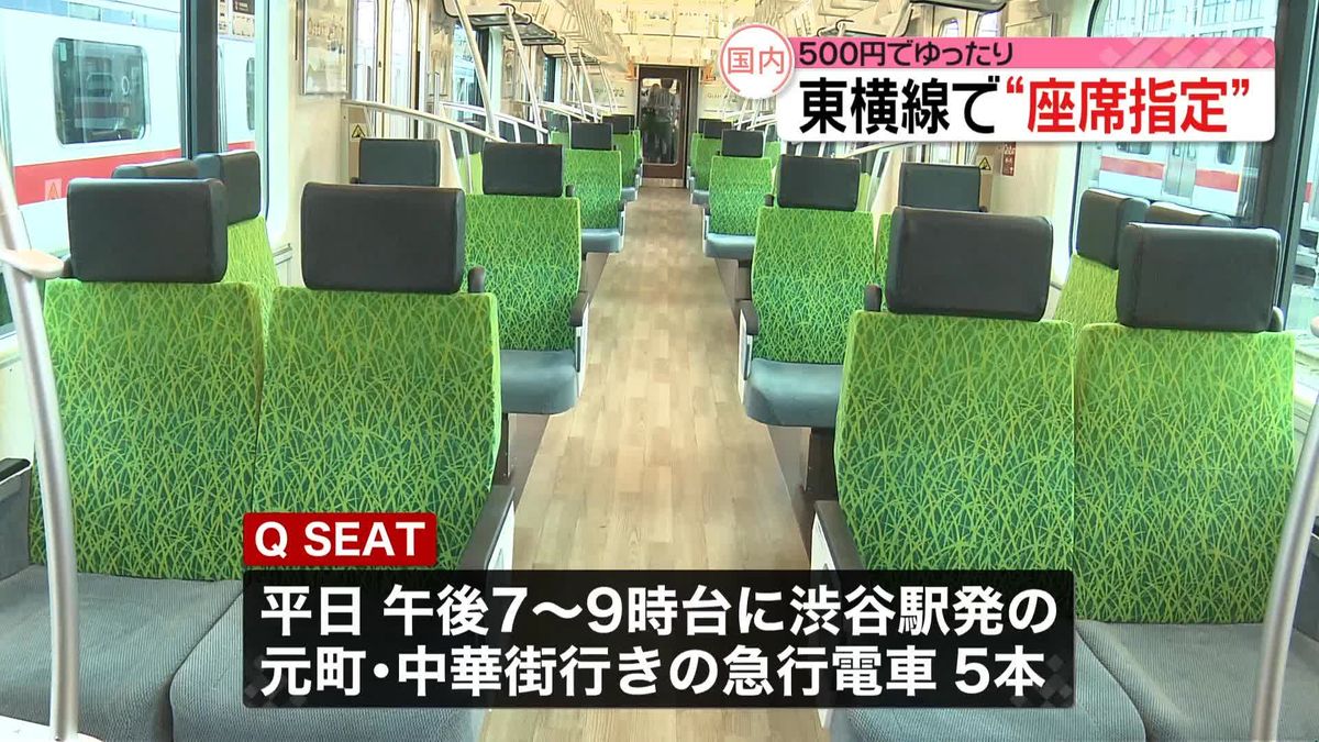 東急東横線「Q SEAT」平日夜の渋谷～横浜で座席予約が可能に
