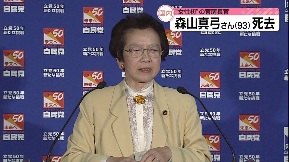 森山真弓さん（９３）死去　女性初官房長官