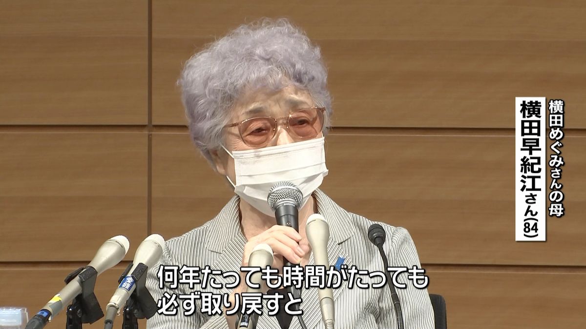 早紀江さん、めぐみさんを「必ず取り返す」