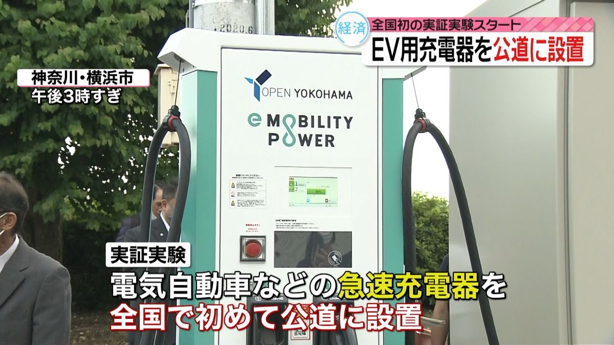 公道で電気自動車に急速充電　横浜市で実験