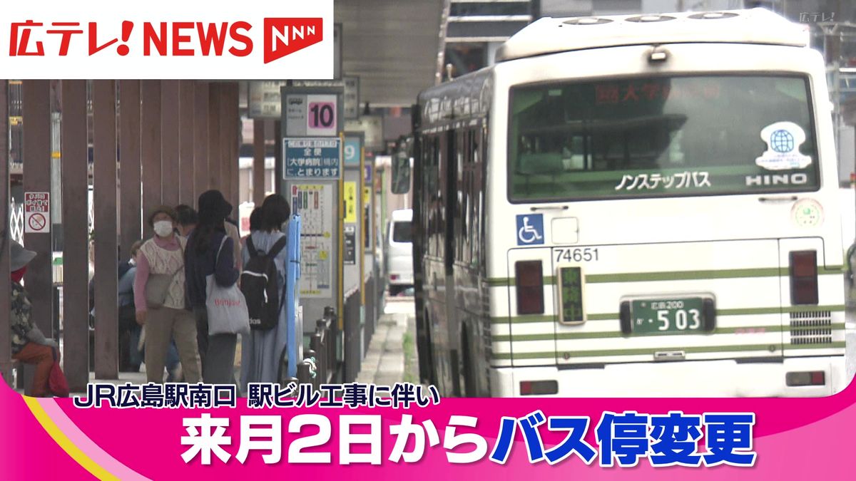 JR広島駅南口　2024年6月2日からバス停変更