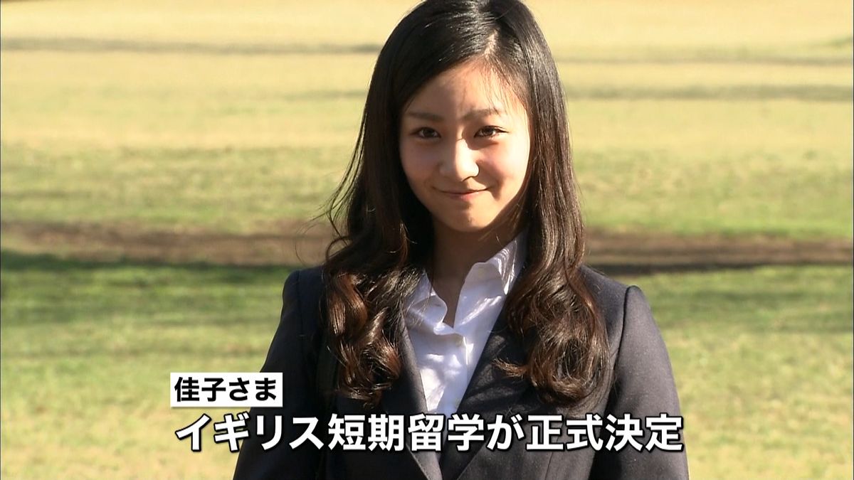 佳子さま９月から英国へ短期留学　正式決定