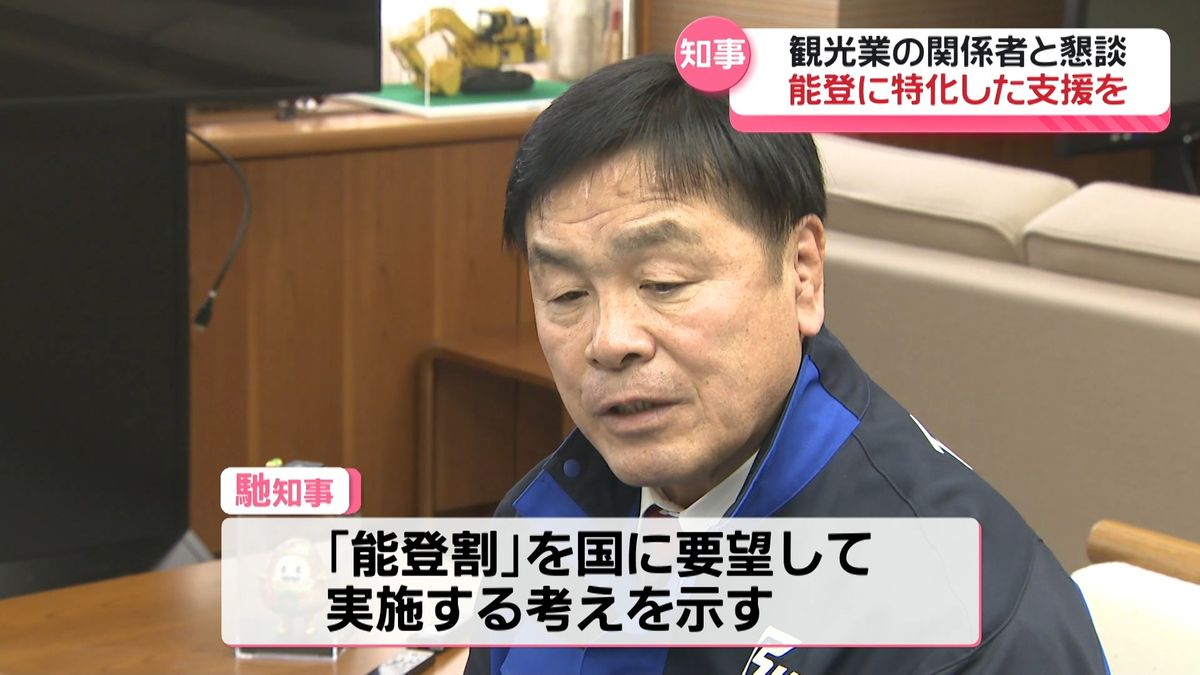 馳知事　能登に特化した応援割引「能登割」実施を国に要望へ