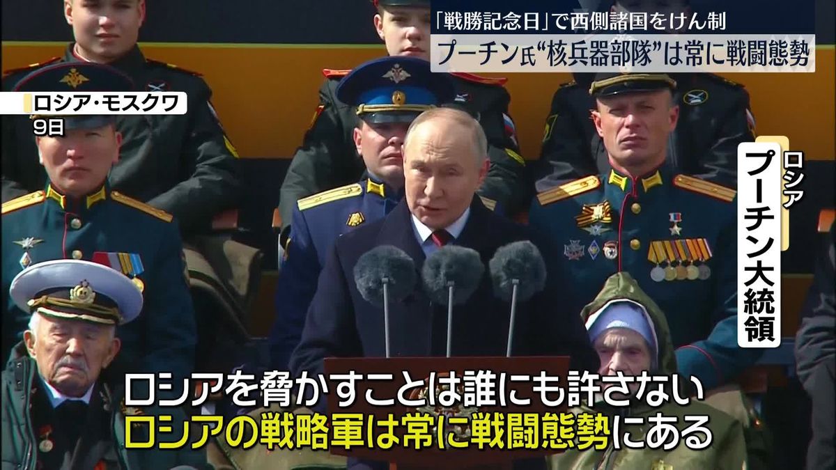 プーチン大統領“核兵器部隊”は常に戦闘態勢　｢戦勝記念日｣で演説 