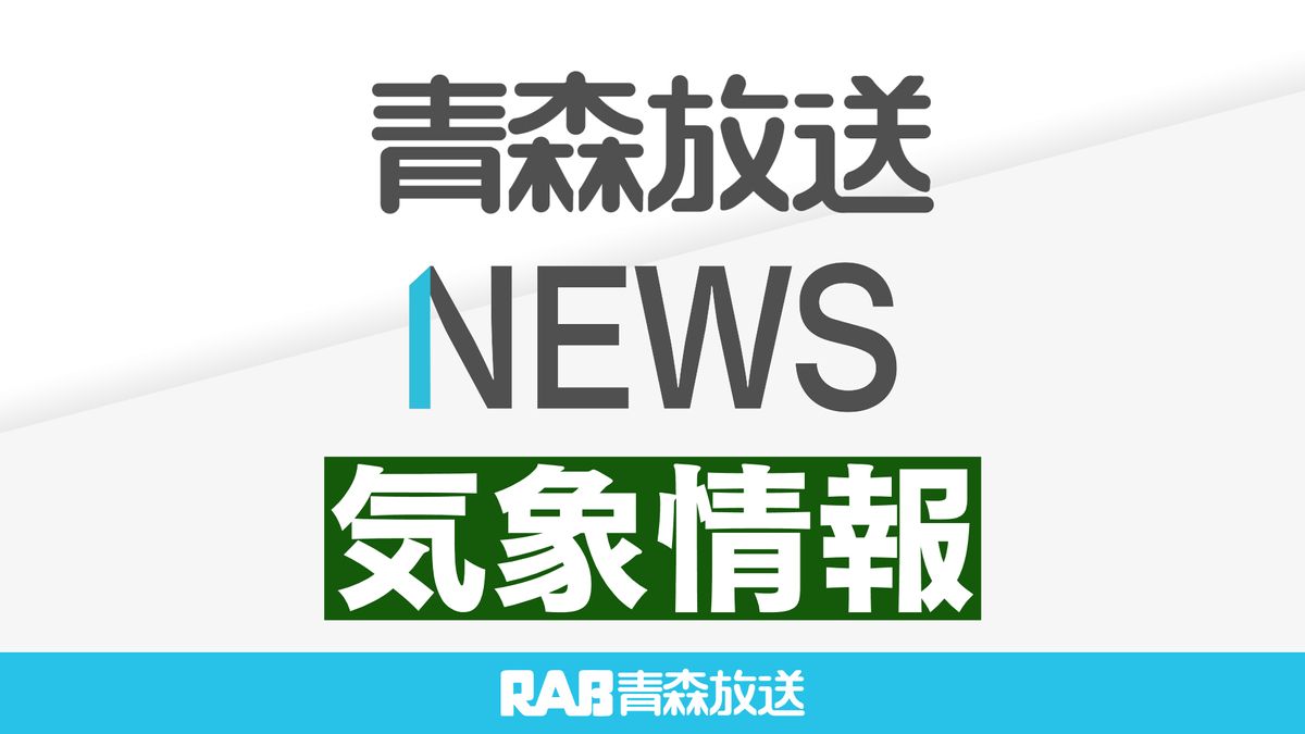 日曜日にかけて平年以上の暖気…積雪が多い地域では“なだれ”や“落雪”に注意！青森地方気象台が「なだれに関する青森県気象情報　第１号」を発表