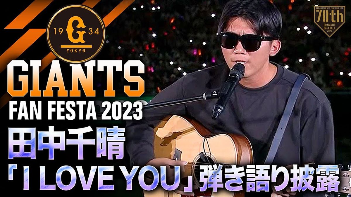 【ジャイアンツファンフェスタ2023】田中千晴「I LOVE YOU」弾き語り披露【巨人】