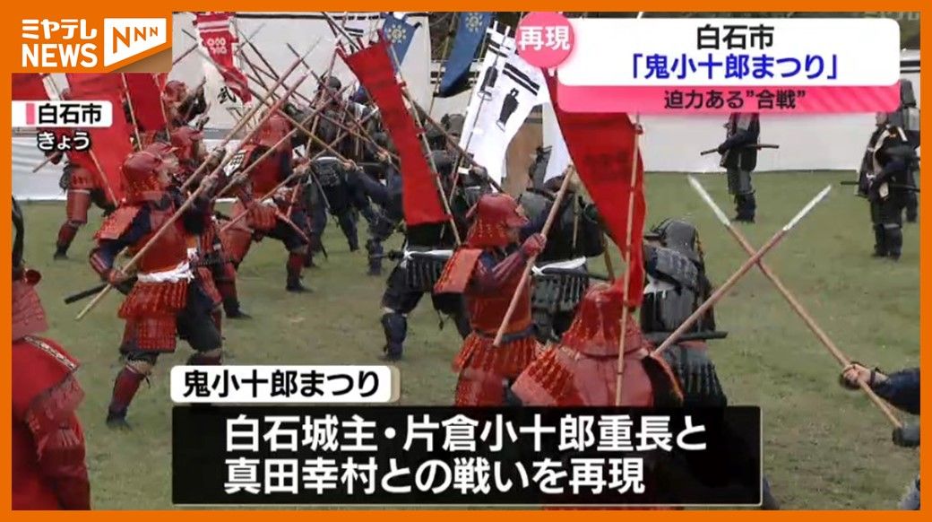 ＜迫力ある合戦を”再現”＞『鬼小十郎まつり』　白石城主・片倉小十郎VS真田幸村の戦い（宮城・白石市）