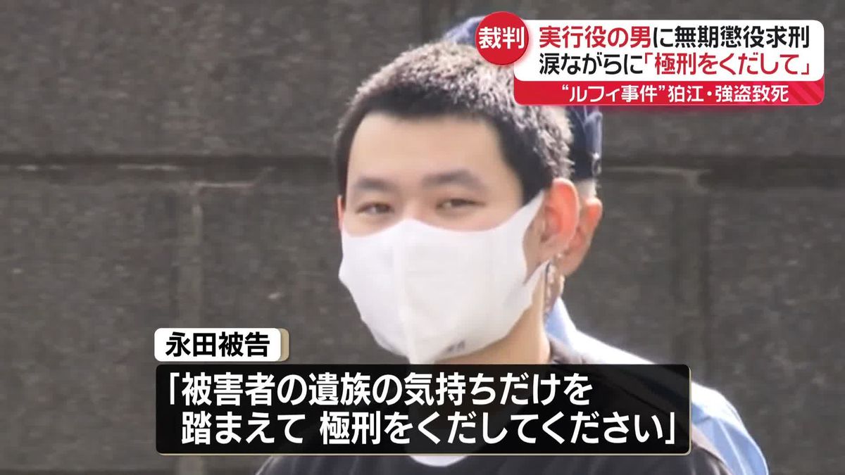 「極刑をくだしてください」“ルフィ事件”狛江強盗致死の実行役男　検察側は無期懲役を求刑