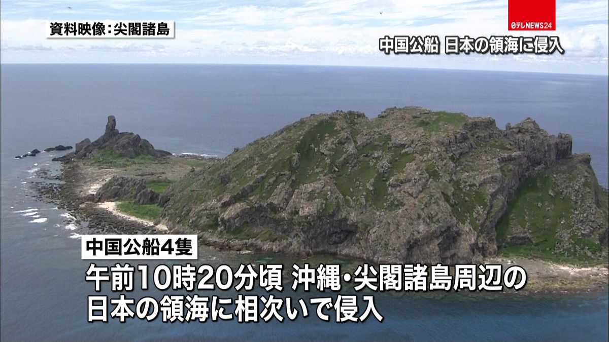 中国公船４隻、尖閣周辺で日本の領海に侵入