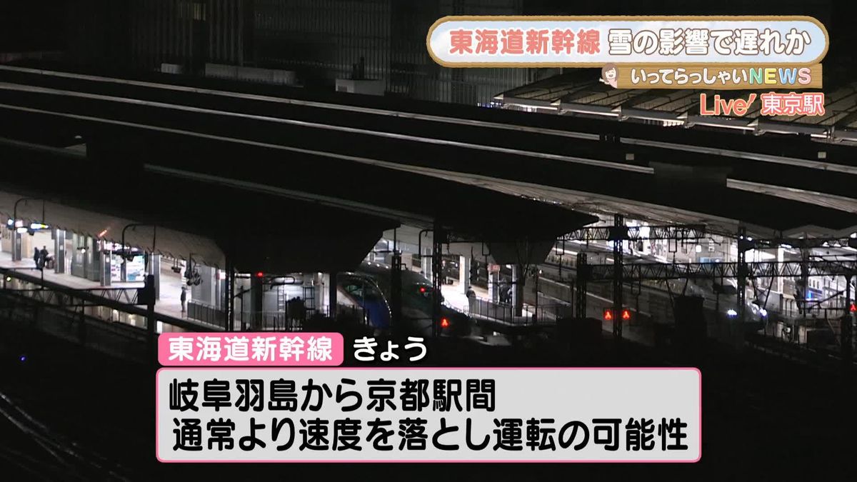 東海道新幹線、岐阜羽島～京都間で速度落として運転の可能性　雪の影響