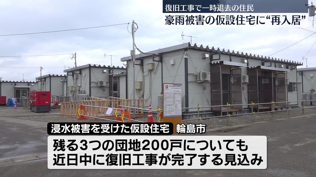 奥能登豪雨で被害の仮設住宅、一部で復旧工事完了　一時退去の住民、約3か月ぶりに再入居　石川・輪島市