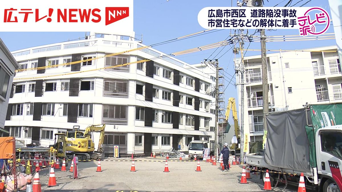 広島市営住宅などの解体に着手 4か月前の道路陥没事故で倒壊の危険と判定