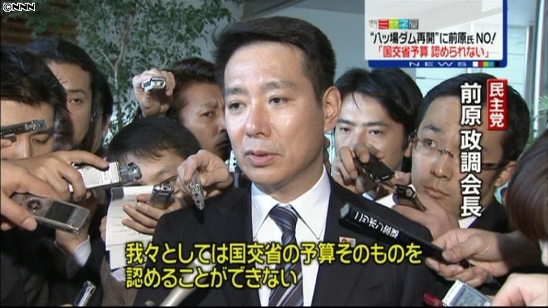 八ッ場ダム建設の予算認められない～前原氏