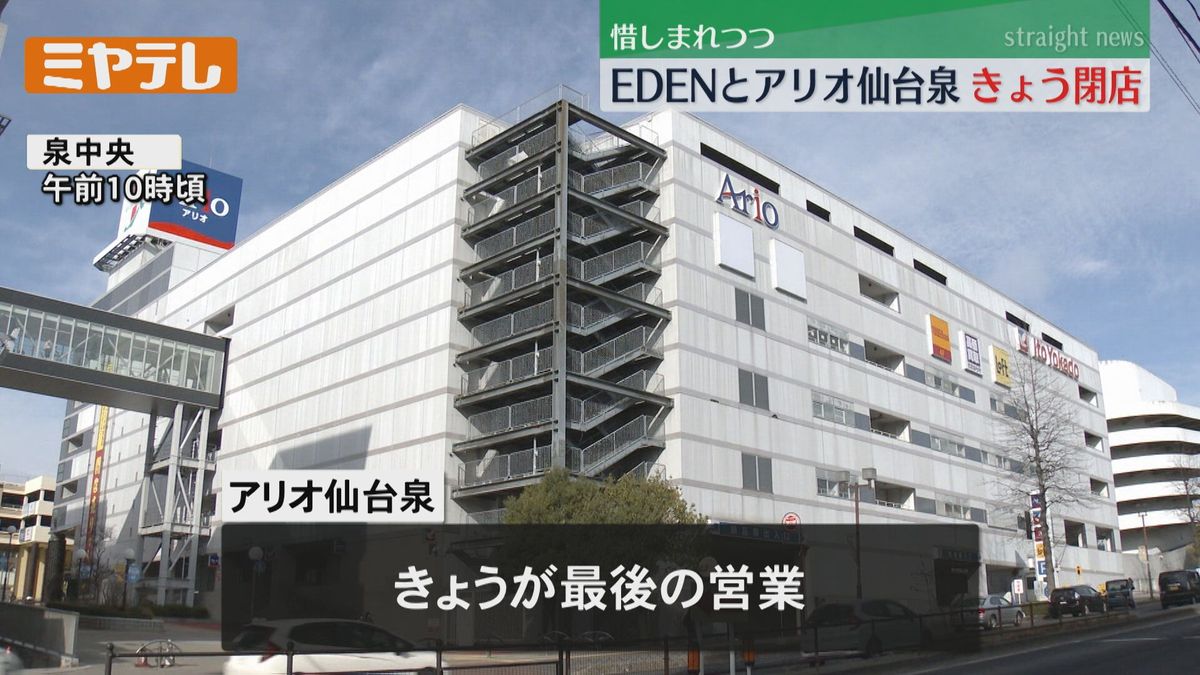 【1月31日で「閉店」】仙台駅西口の複合商業施設「EDEN」と仙台市泉区の大型商業施設「アリオ仙台泉」