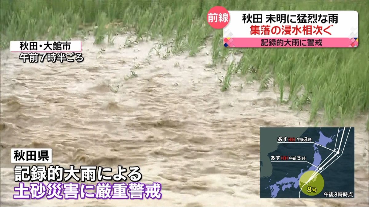 秋田で集落の浸水相次ぐ…未明に猛烈な雨　上小阿仁村の住人「お盆なのに墓参りどころではない」