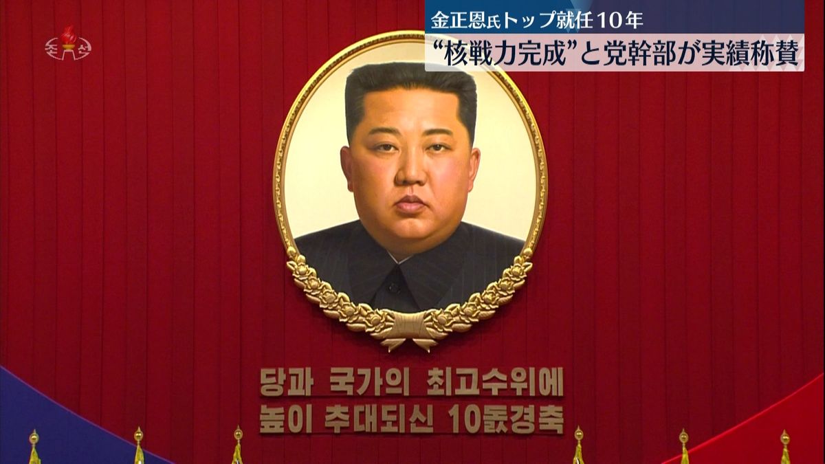 北朝鮮・金正恩総書記　党トップ就任10年　祝賀大会で党幹部"核戦力完成"と称賛