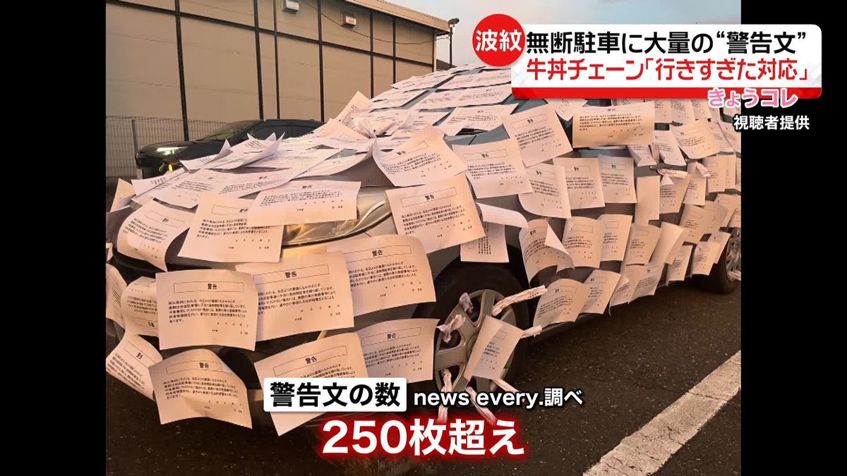 「すき家」無断駐車の車に…大量の“警告文”　“行き過ぎた対応”認める　従業員に適切な対応を教育