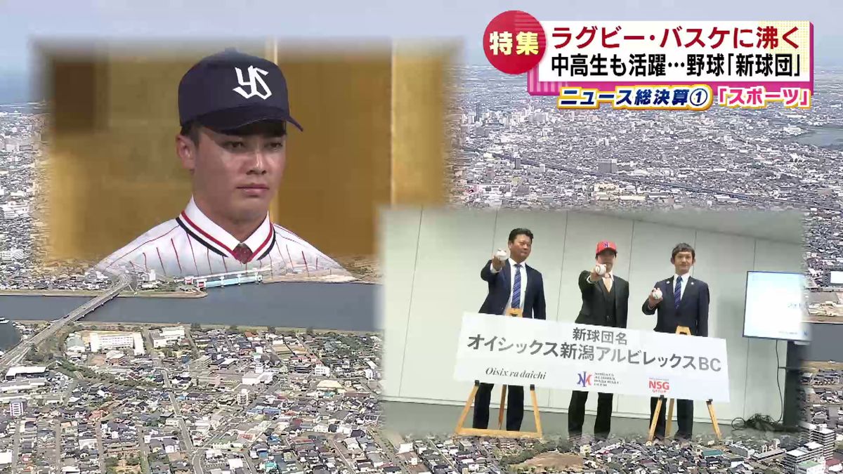 2023ニュース総決算「スポーツ」　大舞台で活躍した県勢選手たち　オイシックスアルビBCはプロ野球ファームリーグ参加へ《新潟》