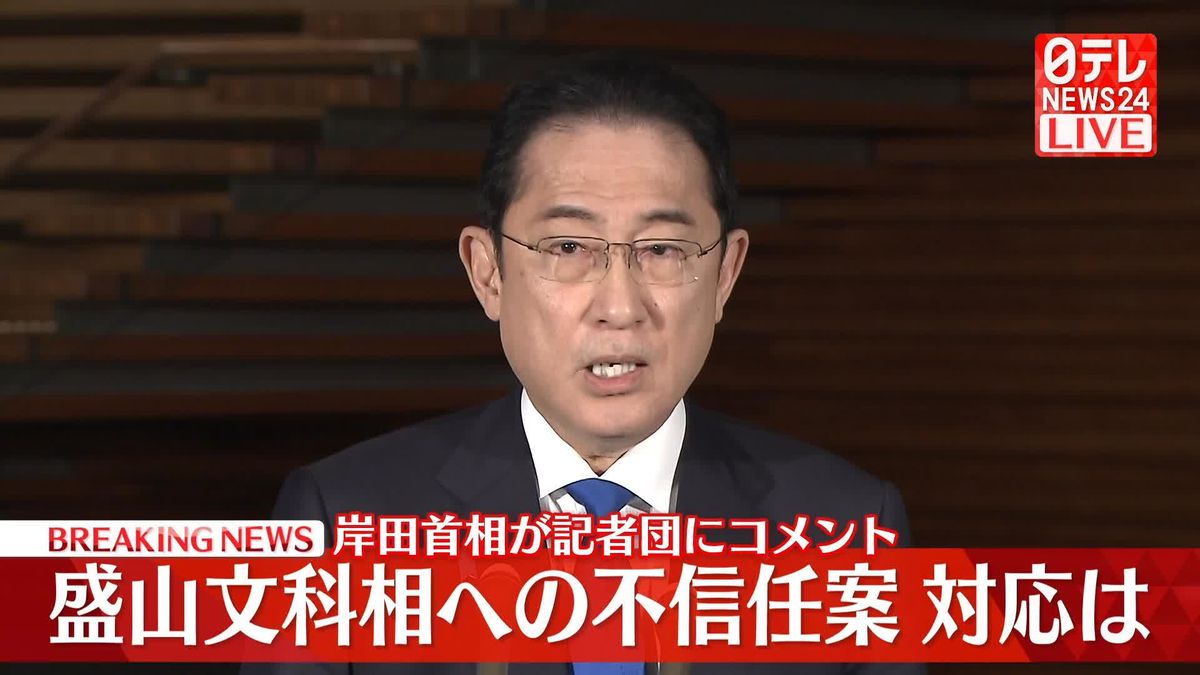 【動画】岸田首相が記者団にコメント　盛山文科相への不信任案対応は