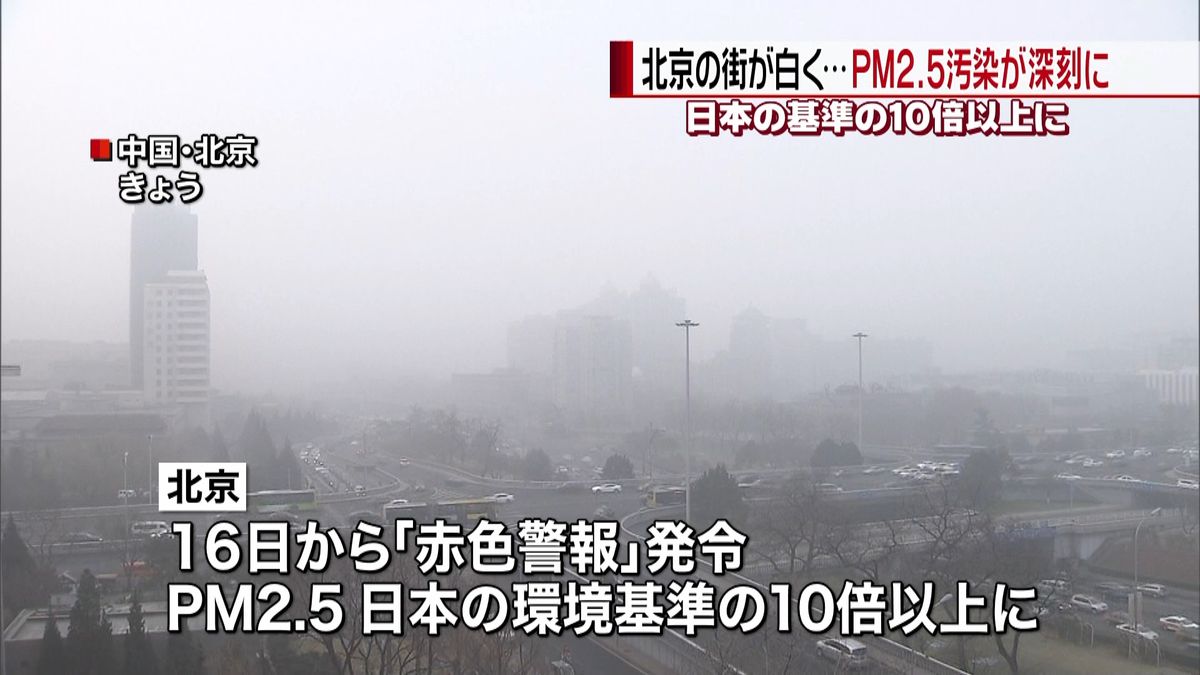 北京の街が白く…ＰＭ２．５で大気汚染深刻