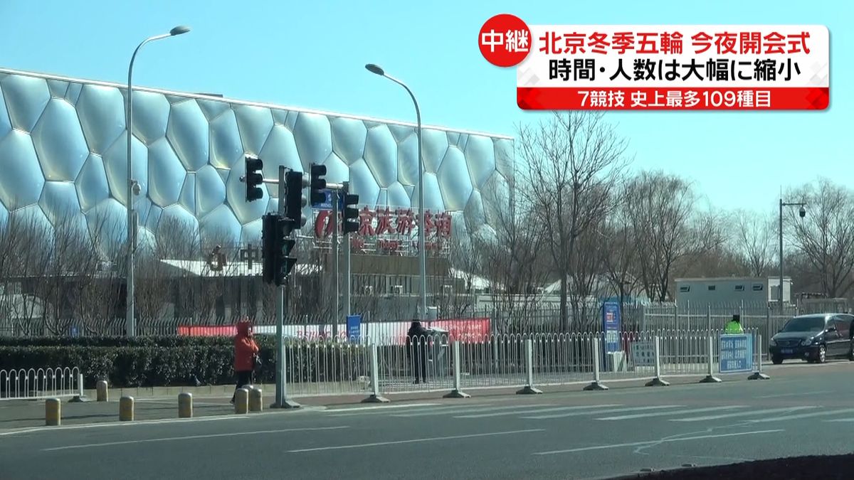 北京五輪、今夜開会式　盛り上がり見せるも警戒強まる