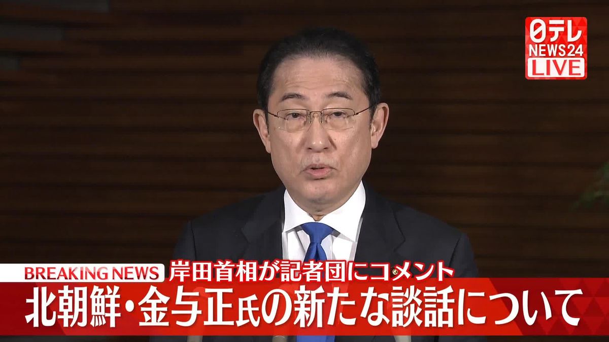 岸田首相がコメント　北朝鮮・金与正氏の新たな談話、安倍派幹部4人に対する聴取について