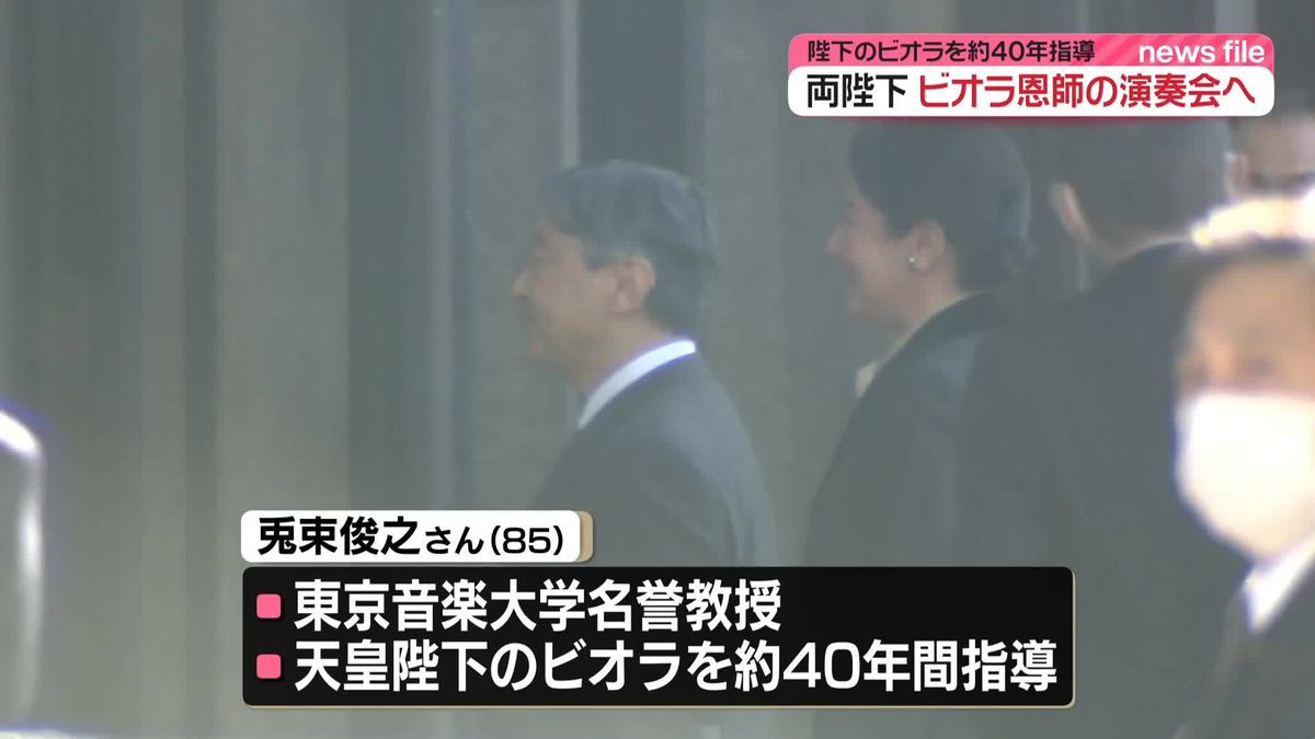 両陛下、ビオラ奏者・兎束俊之さんの演奏会を鑑賞　陛下のビオラを約40年間指導