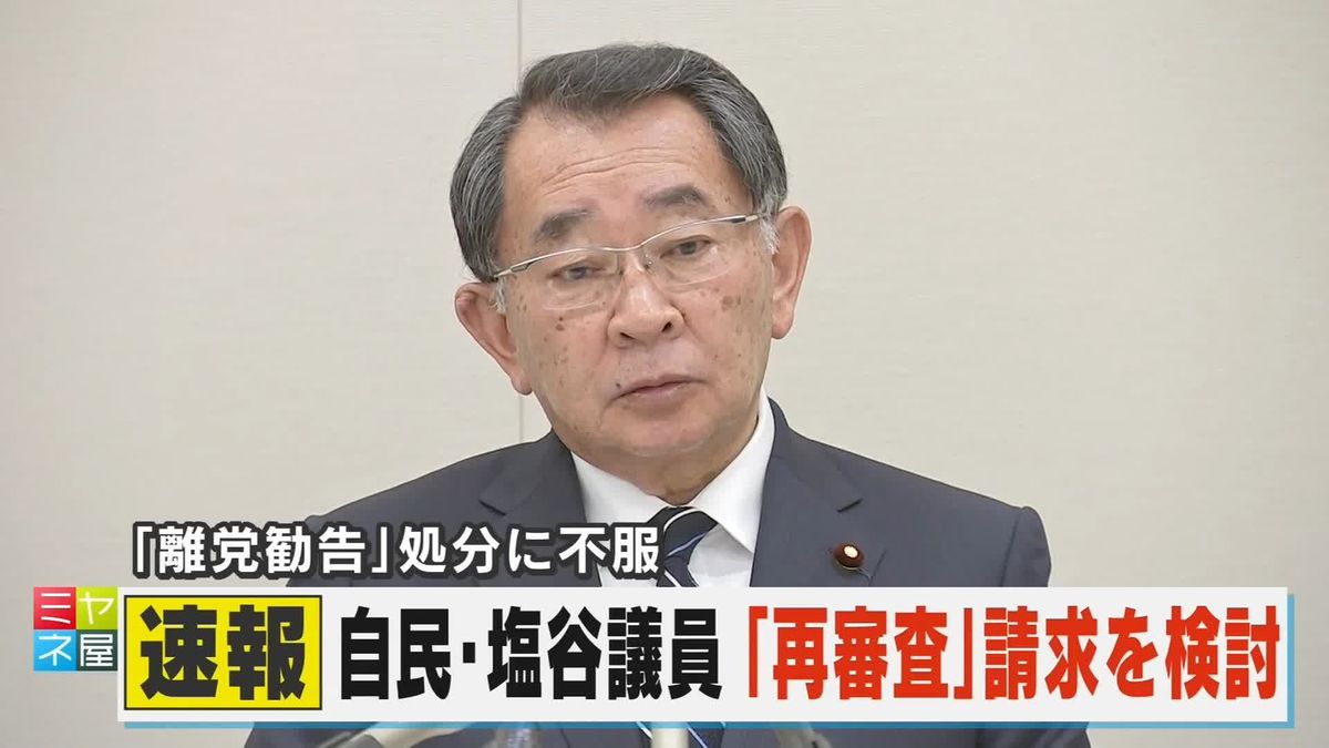 【速報】「離党勧告」処分の自民・塩谷氏　再審査請求を検討の考え