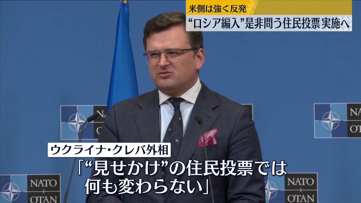 ウクライナ・クレバ外相「“見せかけ”の住民投票では何も変わらない」