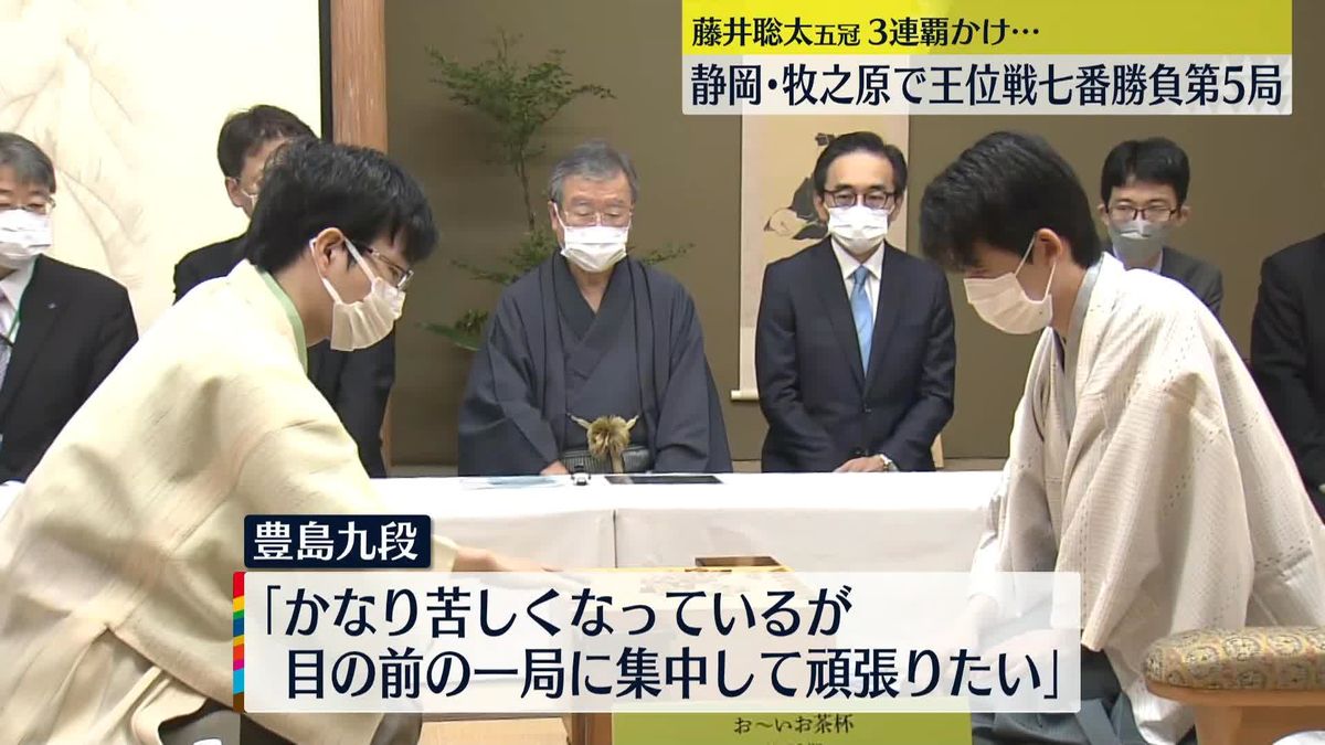 藤井聡太五冠の3連覇なるか　王位戦七番勝負第5局始まる