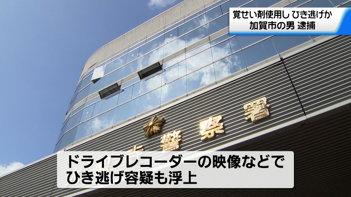 覚せい剤使用し車を運転でひき逃げか　石川県加賀市の68歳の男を逮捕