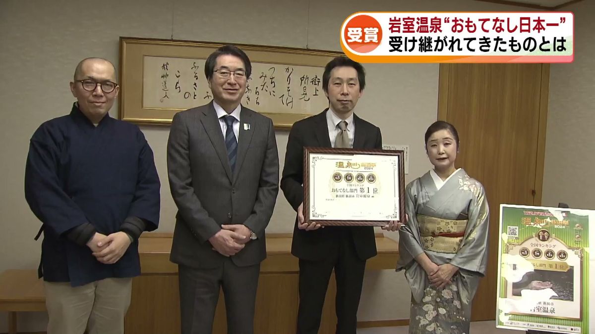 魅力的な温泉地選ぶ「温泉総選挙」“おもてなし部門”で日本一　岩室温泉のこだわりとは？ 《新潟》