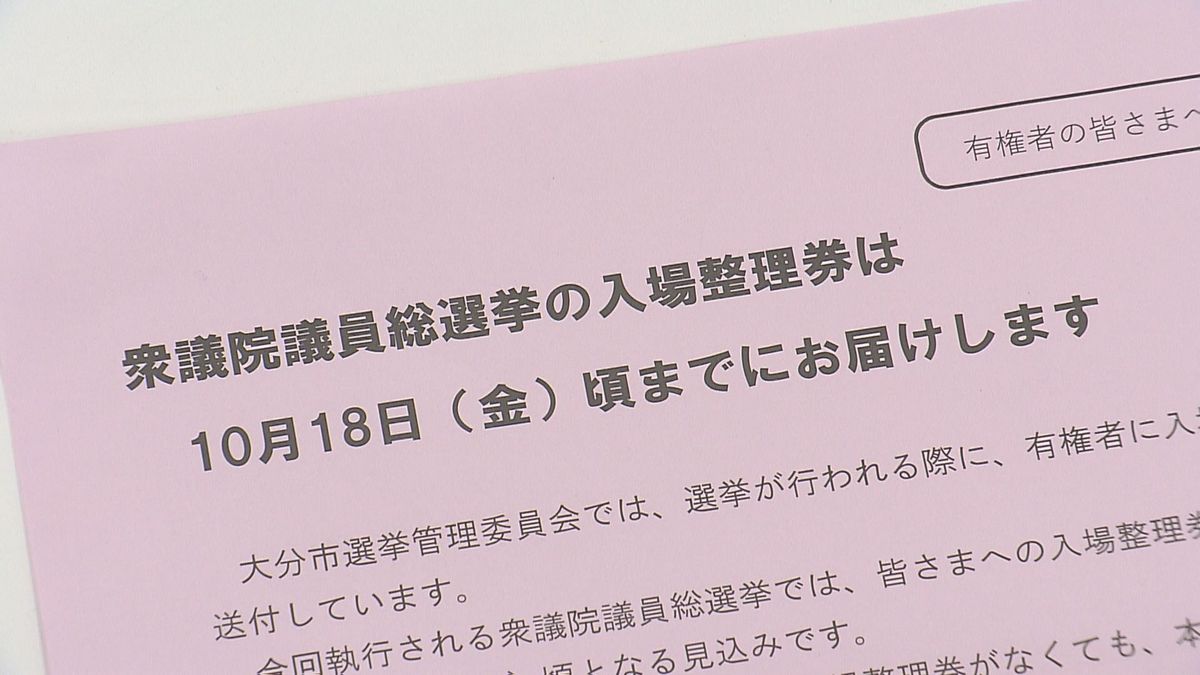 衆院選　期日前投票始まるも…異例の短期スケジュールで入場整理券が届かず「券がなくても投票可能」大分