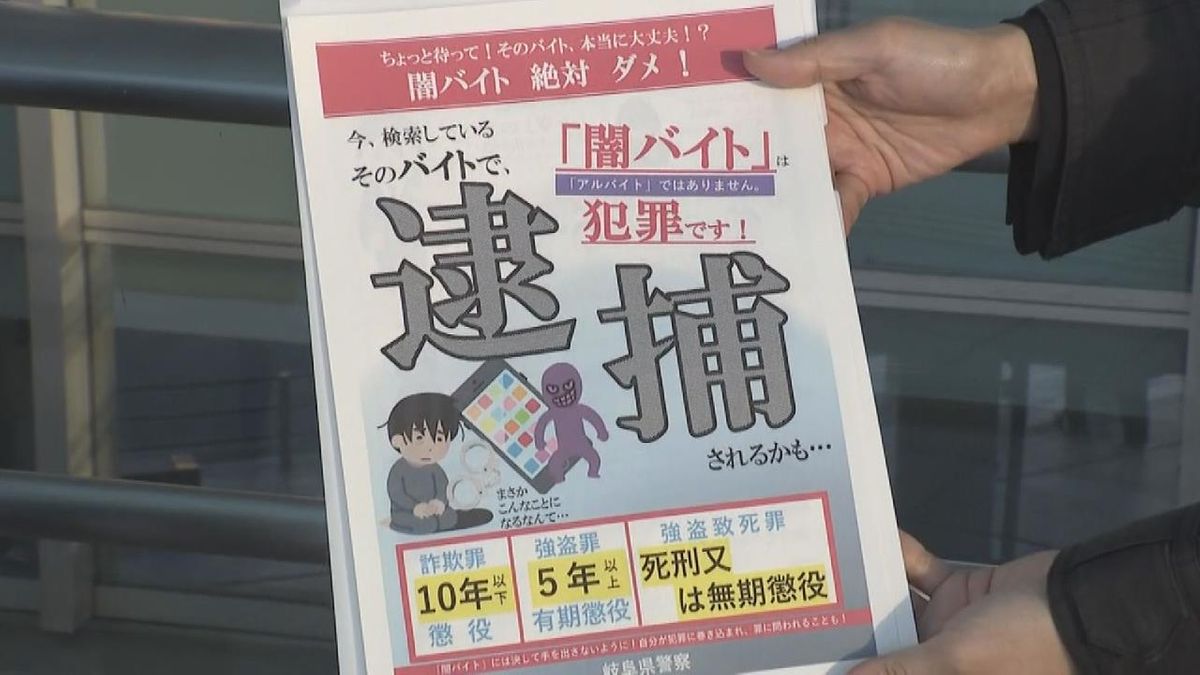 “ホワイト案件”は手口 闇バイトへの注意喚起 岐阜県警「保護する用意あるので相談を」