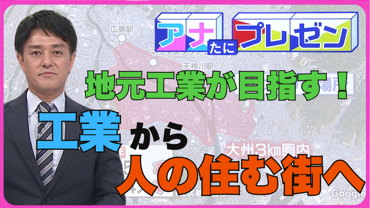 「モノづくりの町」から「人の住む街」へ　広島が誇る世界ナンバーワンの企業が目指す街づくりとは！？【アナたにプレゼン・テレビ派】