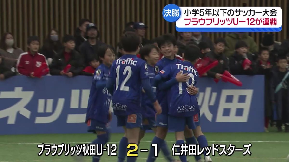 ブラウブリッツ秋田が連覇…小学5年生以下のサッカー大会 トヨタジュニアカップ