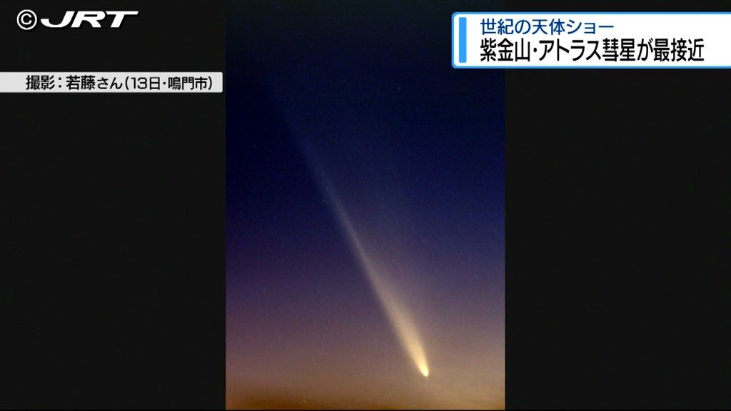 地球に最接近中　2023年に見つかった「紫金山・アトラス彗星」の撮影に挑戦【徳島】