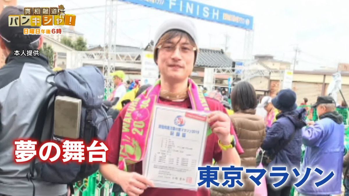 被災地から夢の舞台へ「東京マラソン」参加を決断したランナーの思い【バンキシャ！】