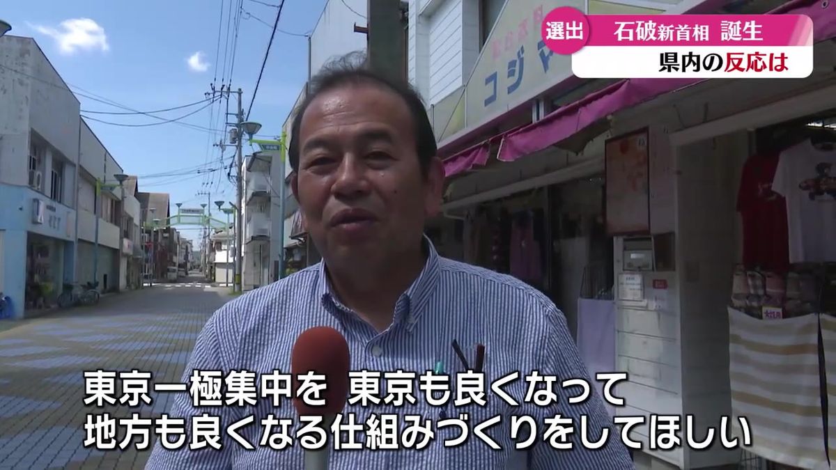 自民党の石破茂新総裁 第102代内閣総理大臣に選ばれる 高知県民はどう受けとめているのか【高知】