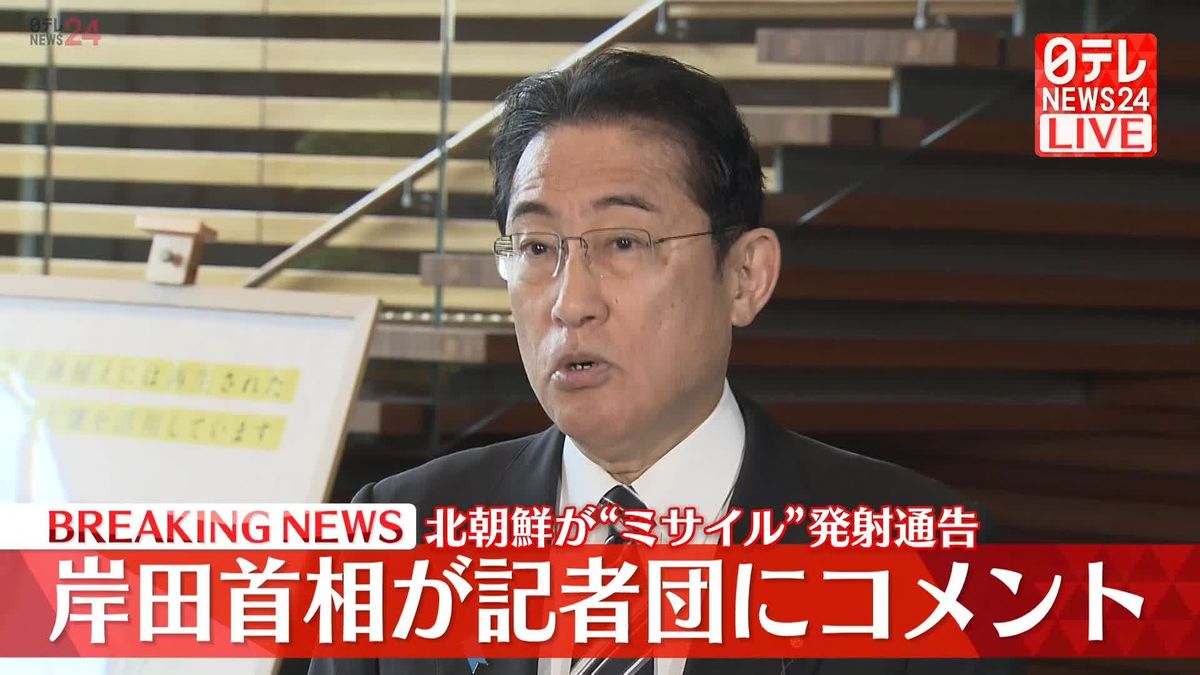 岸田首相が記者団にコメント　北朝鮮が“ミサイル”発射通告