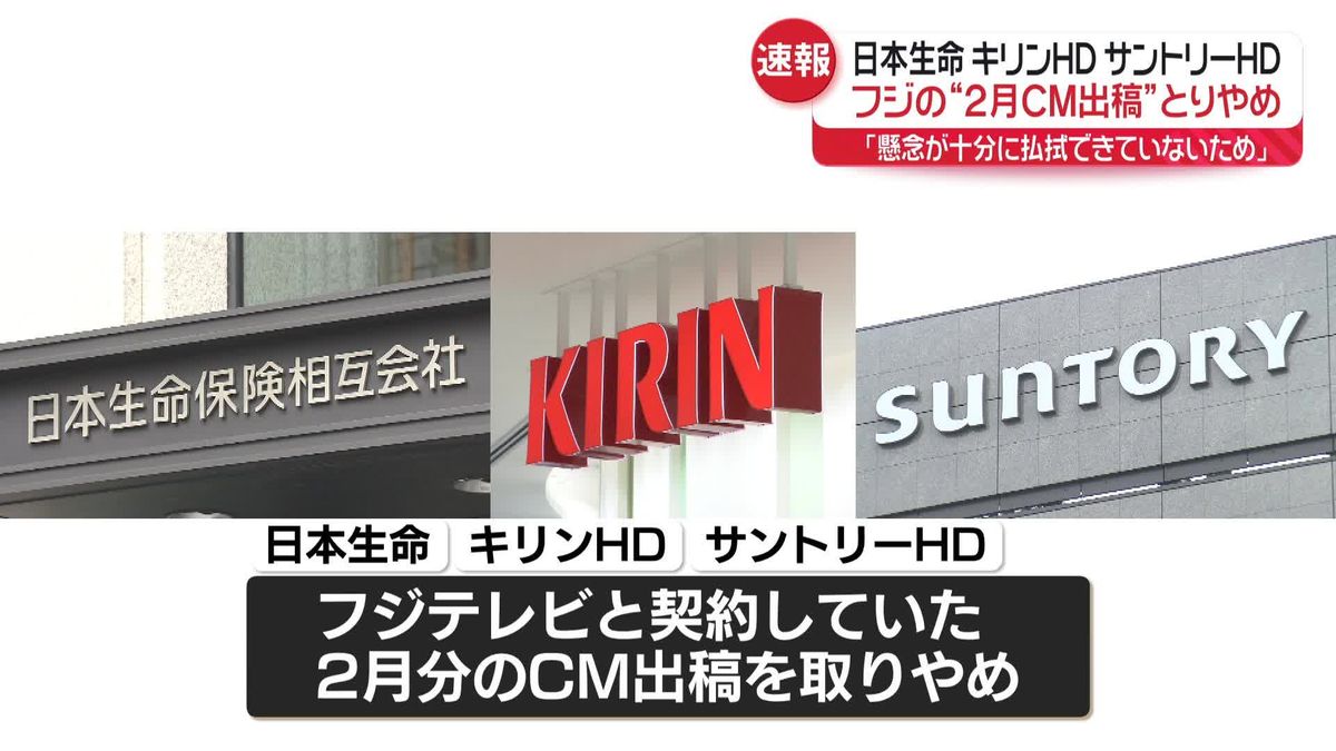 日本生命など複数企業、フジの“2月分CM出稿”取りやめ