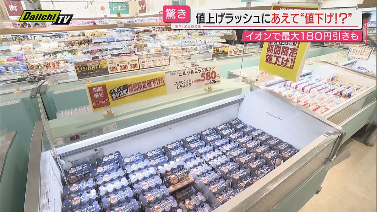 この秋またしても“値上げ”が控える中で あえて“値下げ”するスーパーや企業が…そのわけは？（静岡）